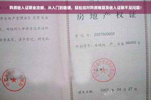 购房收入证明全攻略，从入门到精通，轻松应对购房难题及收入证明不足问题！