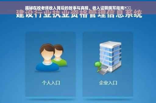 揭秘在校老师收入背后的故事与真相，收入证明撰写指南?⚡️