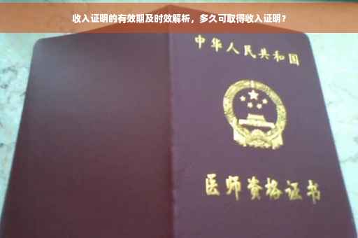 收入证明的有效期及时效解析，多久可取得收入证明？