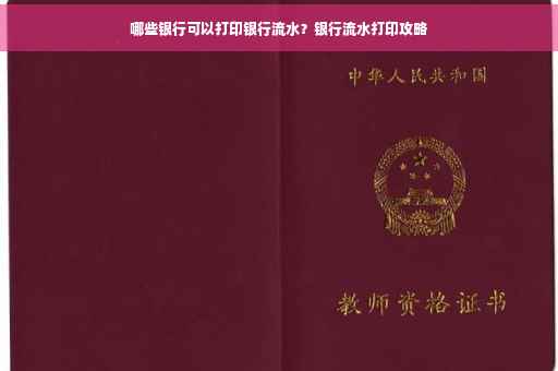 哪些银行可以打印银行流水？银行流水打印攻略