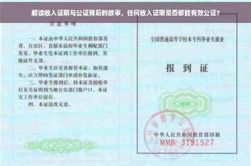 解读收入证明与公证背后的故事，任何收入证明是否都能有效公证？