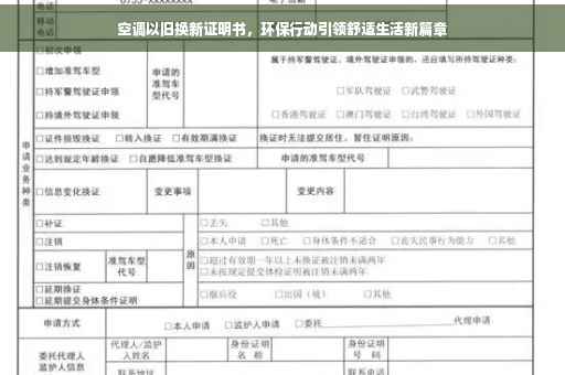 空调以旧换新证明书，环保行动引领舒适生活新篇章