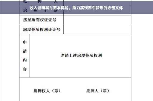 收入证明买车范本详解，助力实现购车梦想的必备文件