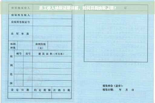 员工收入纳税证明详解，如何开具纳税证明？
