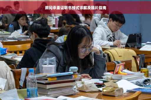 房间承重证明书格式详解及图片指南