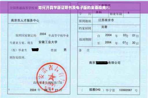 如何开具学籍证明书及电子版的全面指南?✨