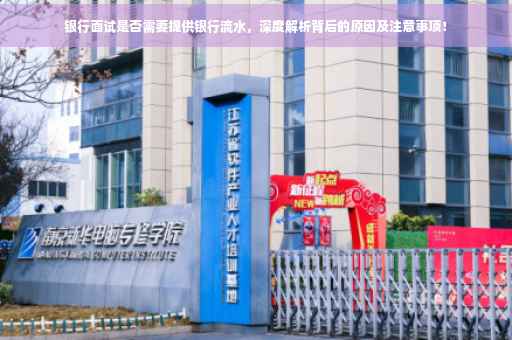 银行面试是否需要提供银行流水，深度解析背后的原因及注意事项！