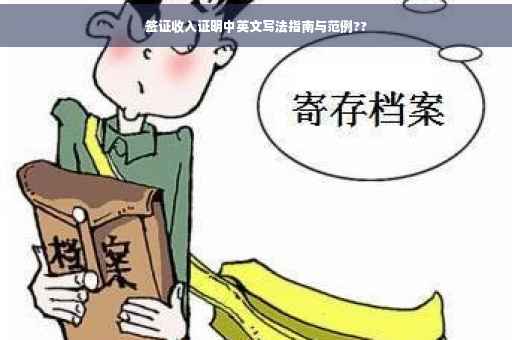 签证收入证明中英文写法指南与范例??