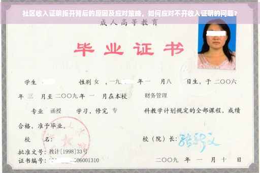 社区收入证明拒开背后的原因及应对策略，如何应对不开收入证明的问题？