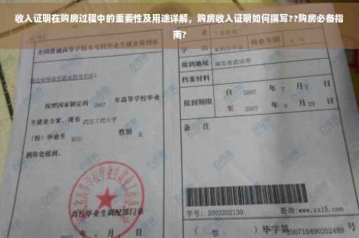 收入证明在购房过程中的重要性及用途详解，购房收入证明如何撰写??购房必备指南?