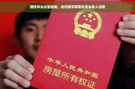 理性购车决策指南，如何撰写明智的买车收入证明