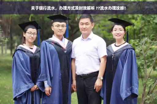 关于银行流水，办理方式及时效解析 ??流水办理攻略！