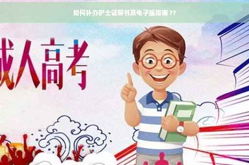 如何补办护士证明书及电子版指南 ??