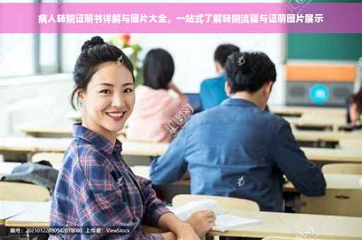 病人转院证明书详解与图片大全，一站式了解转院流程与证明图片展示