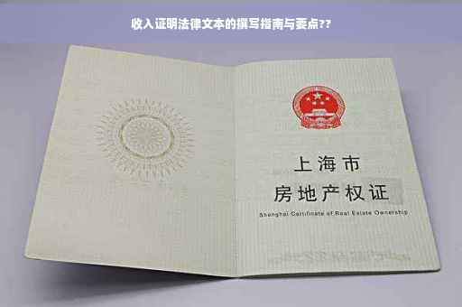 收入证明法律文本的撰写指南与要点??