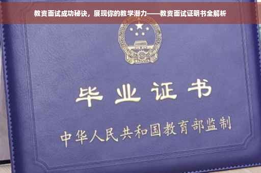 教资面试成功秘诀，展现你的教学潜力——教资面试证明书全解析