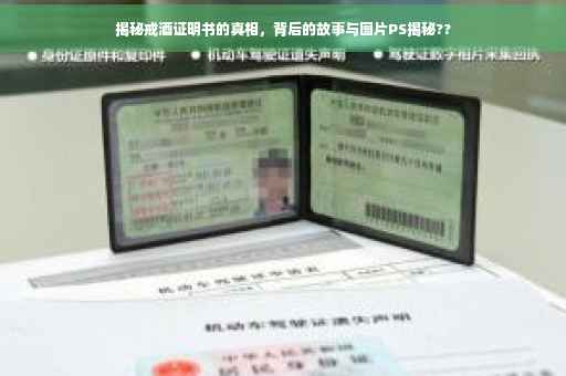 揭秘戒酒证明书的真相，背后的故事与图片PS揭秘??