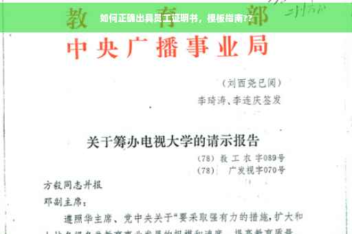 如何正确出具员工证明书，模板指南??