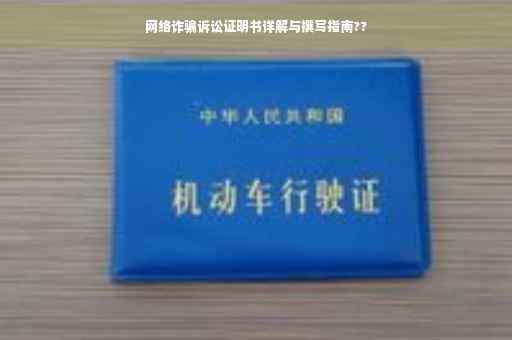 网络诈骗诉讼证明书详解与撰写指南??