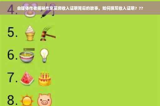 自媒体作者揭秘作家买房收入证明背后的故事，如何撰写收入证明？??