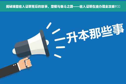 揭秘潍柴收入证明背后的故事，荣耀与奋斗之路——收入证明在线办理全攻略?⚡️
