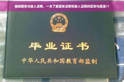 揭秘薪资与收入证明，一文了解薪资证明和收入证明的区别与联系??