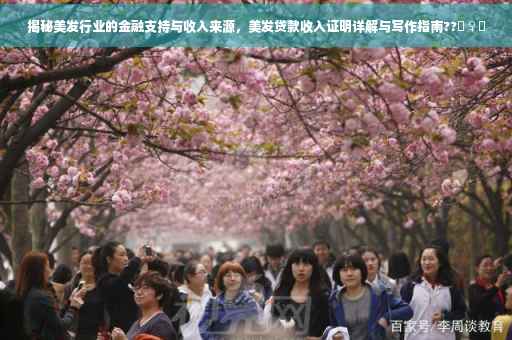 揭秘美发行业的金融支持与收入来源，美发贷款收入证明详解与写作指南??‍♀️