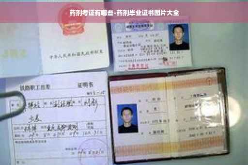 药剂考证有哪些-药剂毕业证书图片大全