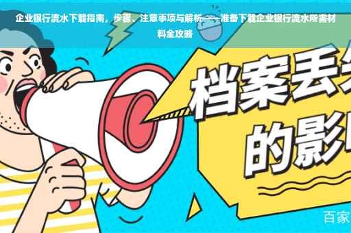 企业银行流水下载指南，步骤、注意事项与解析——准备下载企业银行流水所需材料全攻略