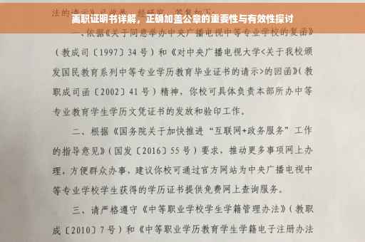 离职证明书详解，正确加盖公章的重要性与有效性探讨