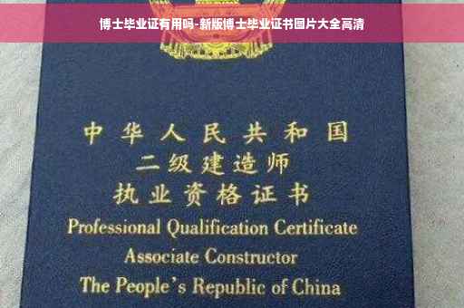 博士毕业证有用吗-新版博士毕业证书图片大全高清