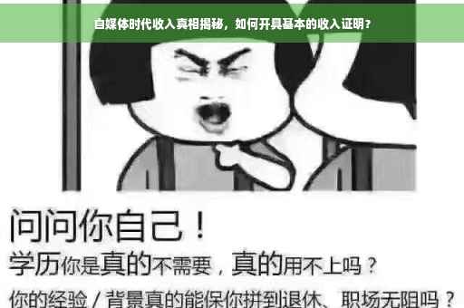 自媒体时代收入真相揭秘，如何开具基本的收入证明？