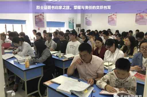 烈士证明书归家之旅，荣耀与责任的交织书写