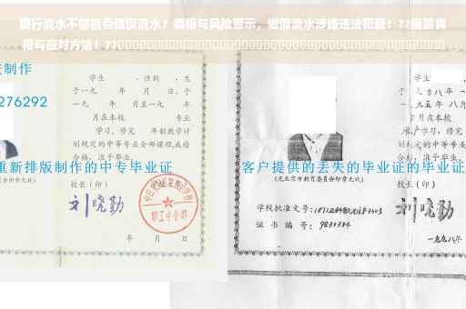 银行流水不够能否做假流水？真相与风险警示，做假流水涉嫌违法犯罪！??揭露真相与应对方法！??​​​​​​​​​​​​​​​​​​​​​​​​​​​​​​​​​​​​​​​​​​​​​​​​​​​​​​​​​​​​​​​​​​​​​​ ​​注意，做假流水是违法的！