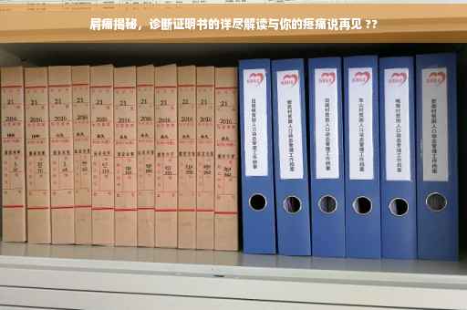 肩痛揭秘，诊断证明书的详尽解读与你的疼痛说再见 ??