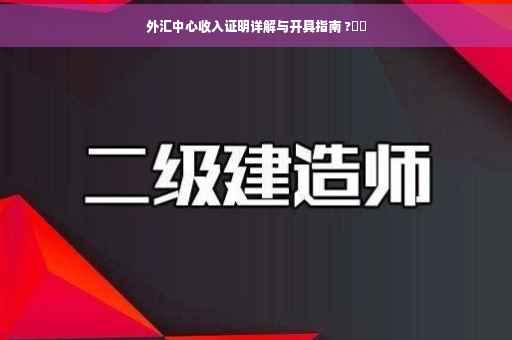 外汇中心收入证明详解与开具指南 ?⚡️