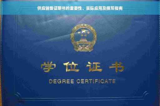 供应销售证明书的重要性、实际应用及撰写指南