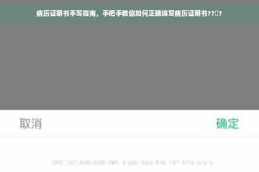 病历证明书手写指南，手把手教你如何正确填写病历证明书??‍?