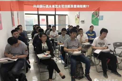 兴业银行流水单流水号详解及查询指南??