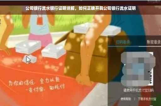 公司银行流水银行证明详解，如何正确开具公司银行流水证明