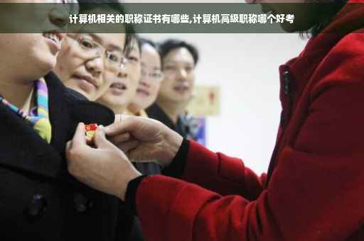计算机相关的职称证书有哪些,计算机高级职称哪个好考