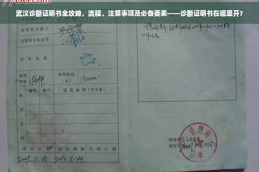 武汉诊断证明书全攻略，流程、注意事项及必备要素——诊断证明书在哪里开？