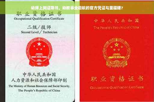 幼师上岗证明书，幼教事业启航的官方凭证与里程碑?