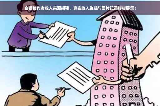 自媒体作者收入来源揭秘，真实收入轨迹与图片记录模板展示！