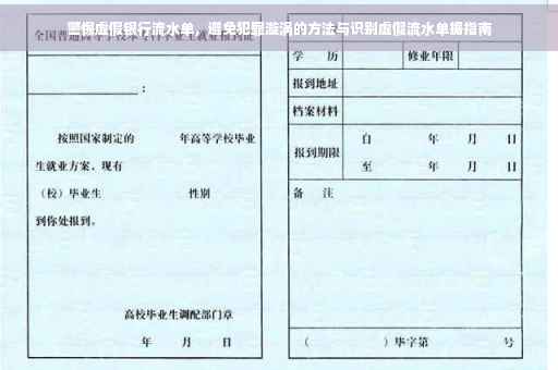 警惕虚假银行流水单，避免犯罪漩涡的方法与识别虚假流水单据指南