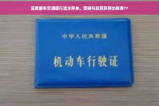 深度解析交通银行流水账单，奥秘与应用及导出指南??