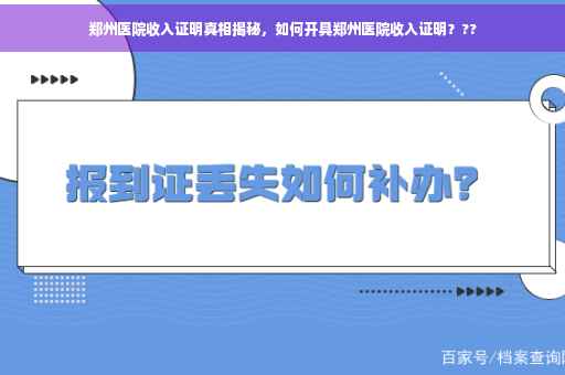 郑州医院收入证明真相揭秘，如何开具郑州医院收入证明？??