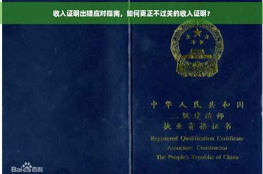 收入证明出错应对指南，如何更正不过关的收入证明？