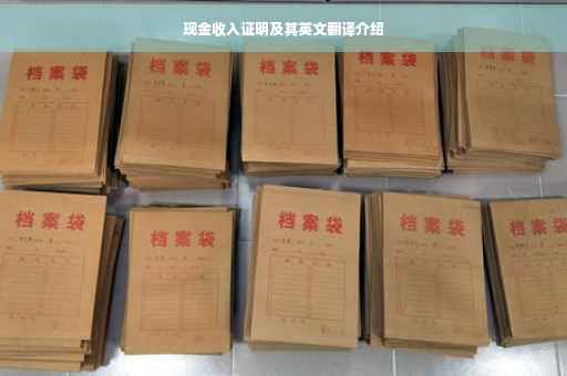 现金收入证明及其英文翻译介绍