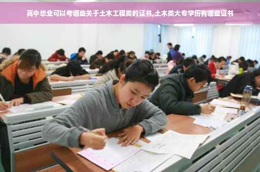 高中毕业可以考哪些关于土木工程类的证书,土木类大专学历有哪些证书